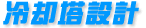 冷卻塔設(shè)計(jì)
