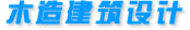 木造建筑設(shè)計(jì)