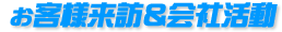お客様來訪＆會社活動