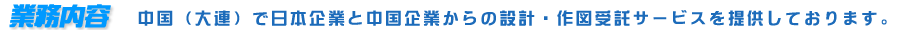 業務內容