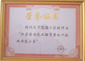 揚州天下花園工程，“江蘇省住宅工程質(zhì)量分戶驗收示范小區(qū)”